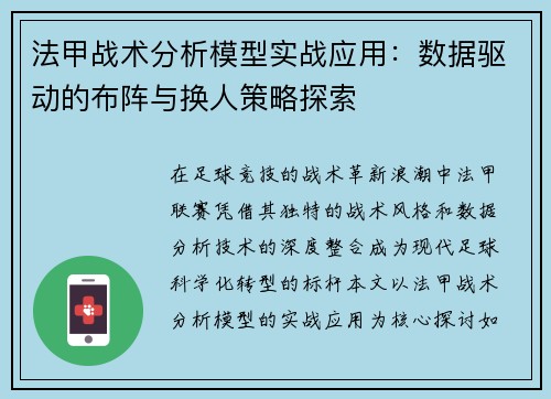 法甲战术分析模型实战应用：数据驱动的布阵与换人策略探索