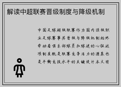 解读中超联赛晋级制度与降级机制