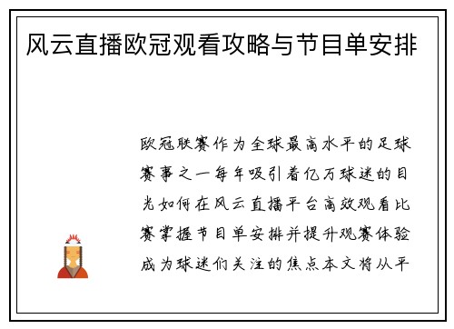 风云直播欧冠观看攻略与节目单安排