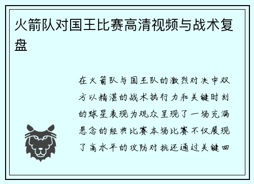 火箭队对国王比赛高清视频与战术复盘