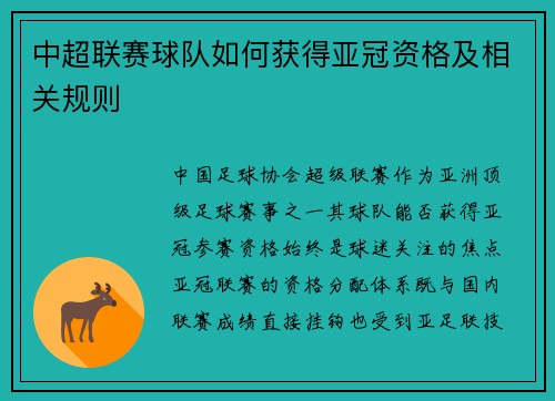 中超联赛球队如何获得亚冠资格及相关规则