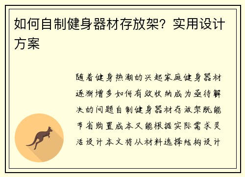 如何自制健身器材存放架？实用设计方案