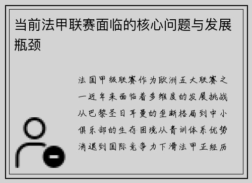 当前法甲联赛面临的核心问题与发展瓶颈