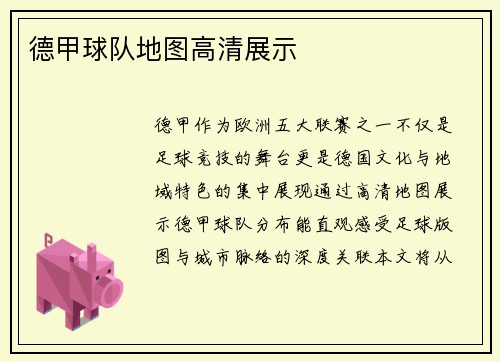 德甲球队地图高清展示