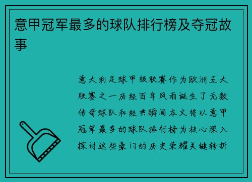 意甲冠军最多的球队排行榜及夺冠故事
