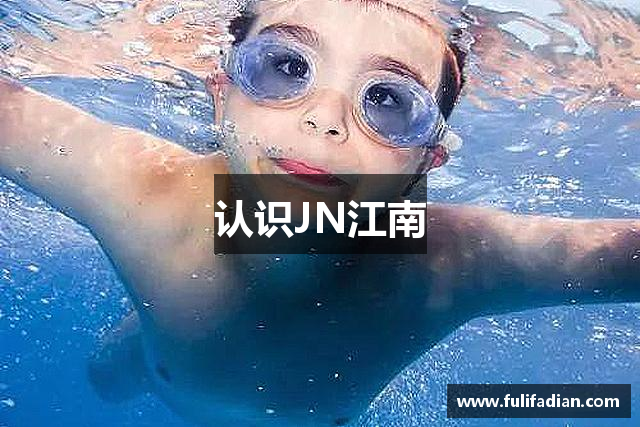 认识JN江南